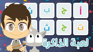 Memory Card Game (Episode 8) | Arabic Alphabet - brain exercise for family, Learn with Zakaria screenshot 3