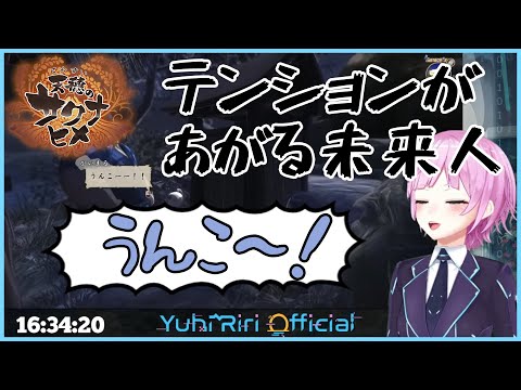 うんこでテンションが上がる未来人【夕陽リリ/切り抜き】