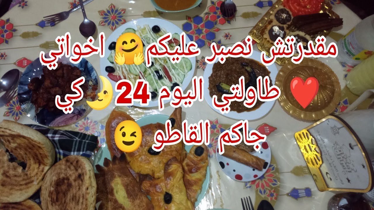مقدرتش نصبر عليكم🤗توحشتكم🥰رمضان رآه يلم في صوالحه😔طاولتي اليوم 24🌛جولة في مدينة سيق😍 كي جاكم القاطو😉