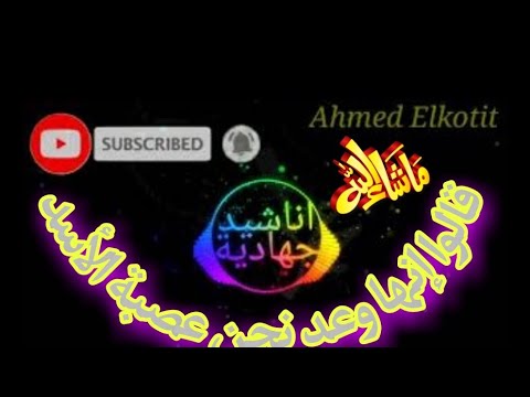 أفضل أنشودة جهادية قالوا إنها وعد نحن عصبة الأسد