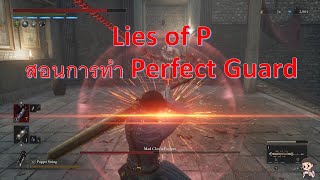 สอนทำ Perfect Guard ทำเป็น = EZ - Lies of P