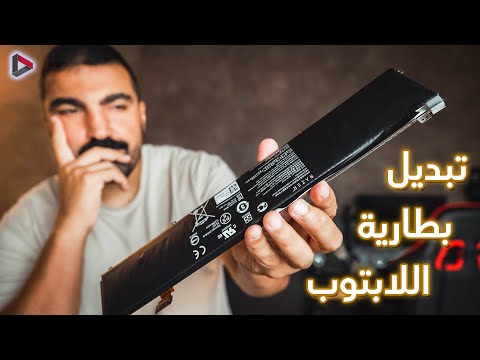 Razer Blade 15 - تبديل بطارية