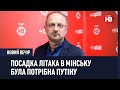 Операцію з посадкою літака в Мінську вела ФСБ Росії - Роман Безсмертний