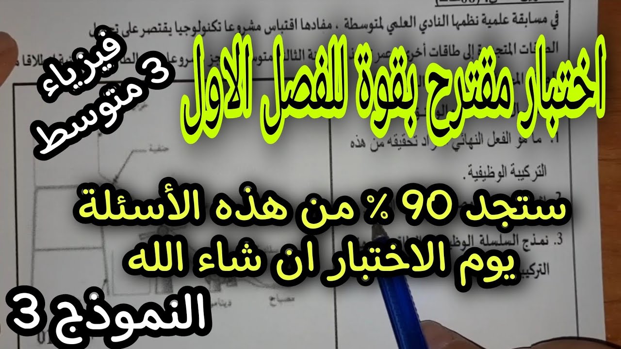 اختبار مقترح بقوة للفصل الاول سنة ثالثة متوسط النموذج 03