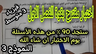 اختبار مقترح بقوة للفصل الاول سنة ثالثة متوسط النموذج 03