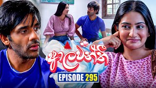 Download Lagu Aalawanthi (ආලවන්තී) | Episode 295 | 19th January 2026 | Sirasa TV MP3