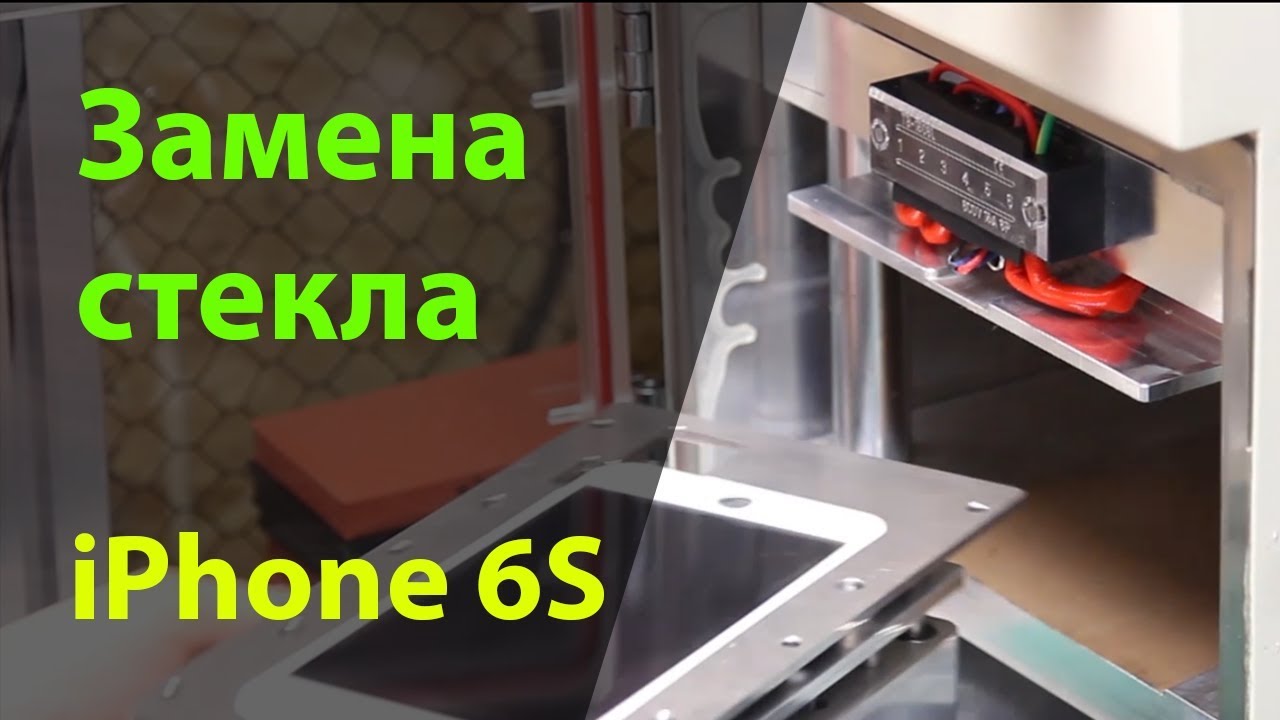 Замена стекла на iPhone 6S - YouTube