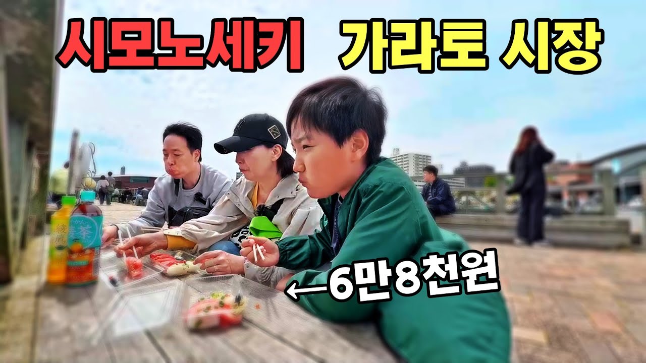 시모노세키 가라토 시장에서 초밥 6만8천원치를 먹었습니다