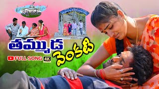 THAMMUDA VENKATI || LATEST FOLK SONG 2022 || PARSHURAM NAGAM || PRIYA AVIREDDY || @PALLE PADAM