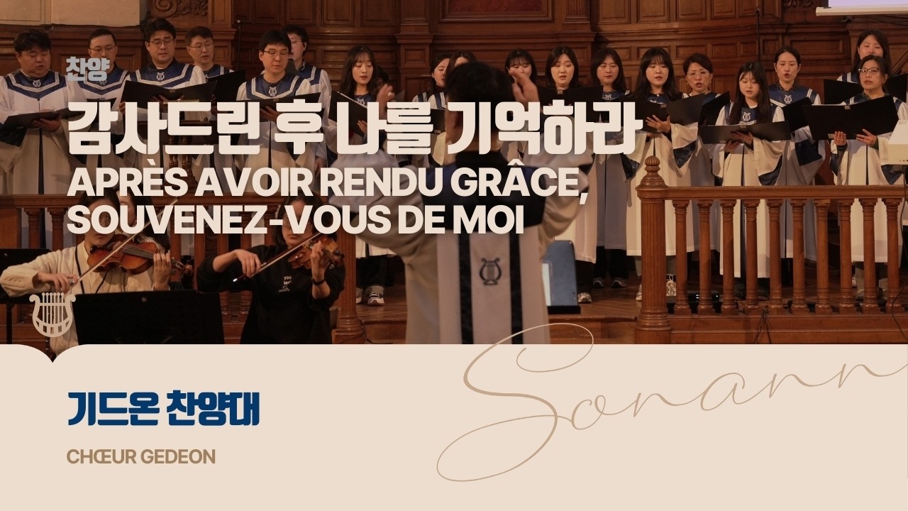 감사드린 후 나를 기억하라 - 기드온 찬양대