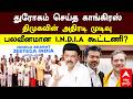 DMK On INDIA Alliance | துரோகம் செய்த காங்கிரஸ் திமுகவின் அதிரடி முடிவு பலவீனமான I.N.D.I.A கூட்டணி?