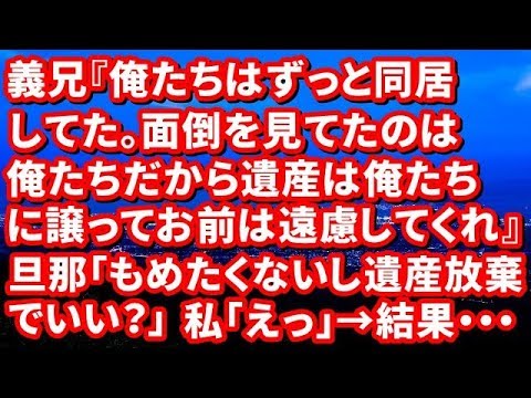 【修羅場】義兄「俺たちはずっと同居してた。面倒をみてたのは俺たちだから遺産は俺たちに譲ってお前は遠慮してくれ」旦那「もめたくないし遺産放棄でいい？」私「え？」→結果・・・【修羅場な生活】
