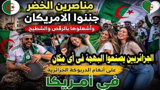 🔥 جمهور الجزائر قلب أمريكا إلى عرس جزائري! رقص هستيري للأمريكيات على الدربوكة الجزائرية 😱🇩🇿