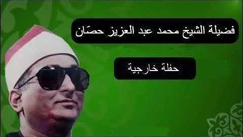 ما تيسر من سورة الأنفال - الشيخ محمد عبد العزيز حصان