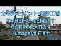 太平洋セメント 熊谷工場 TAIHEIYO CEMENT CORPORATION Kumagaya Plant