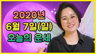 6월 7일(일) 오늘의 운세 ? 종합운/연애운/금전운