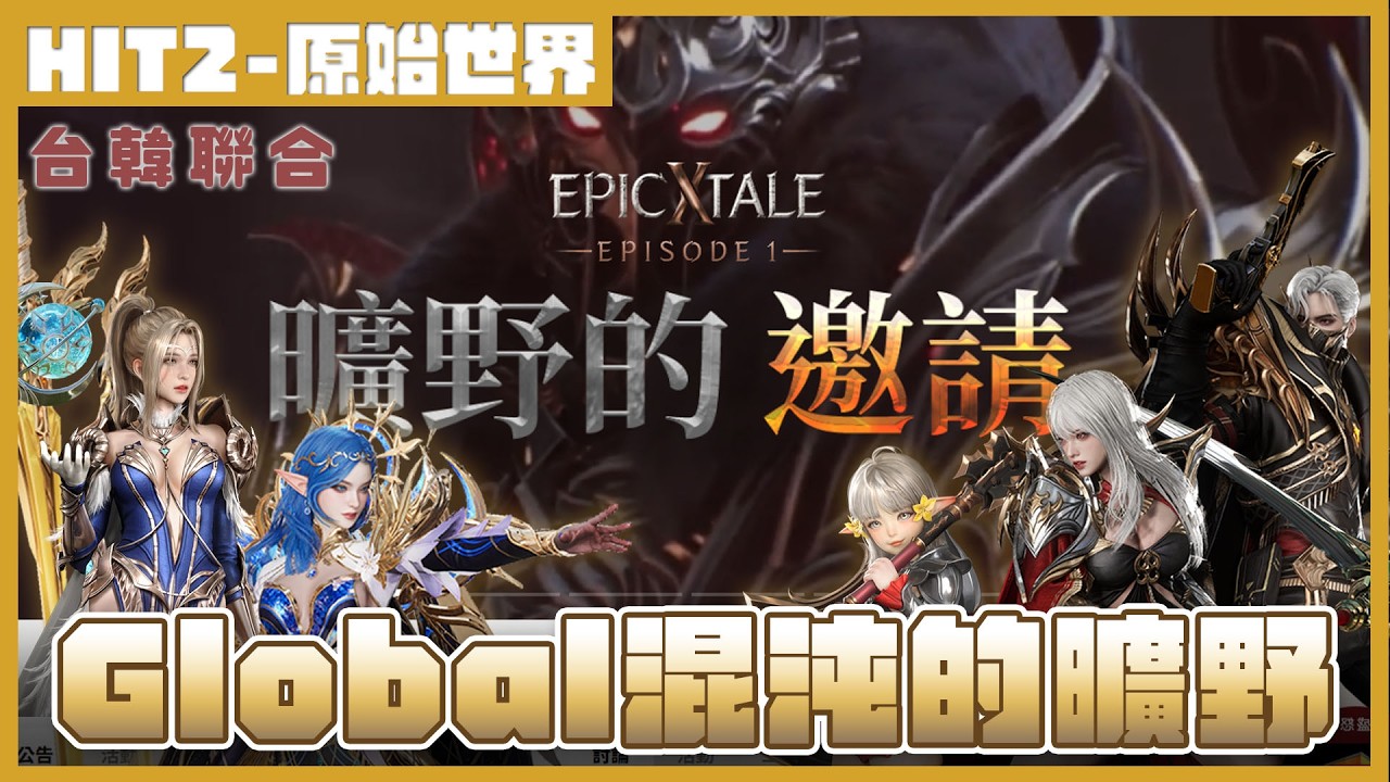 【HIT2】原始世界 - 盧卡斯2厲法院｜260206首領爭奪紀錄片｜爭奪成功！