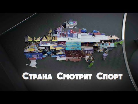 «Страна смотрит спорт». Выпуск от 12.04.2019