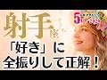 射手座♐️2026年5月☆「好き」に全振りして正解!譲れないこだわりが、唯一無二を創り出す。
