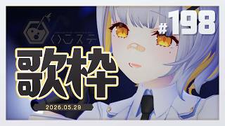 【歌枠】色々あったわけで- ハニカムステーション！-198【HACHI 】
