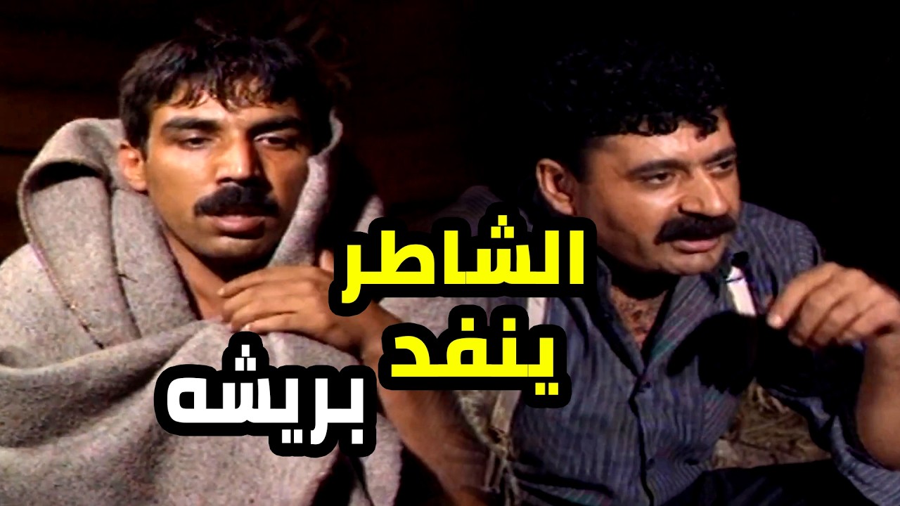 تصفاية الحسابات بلشت و الشاطر يلي بينفد بريشه