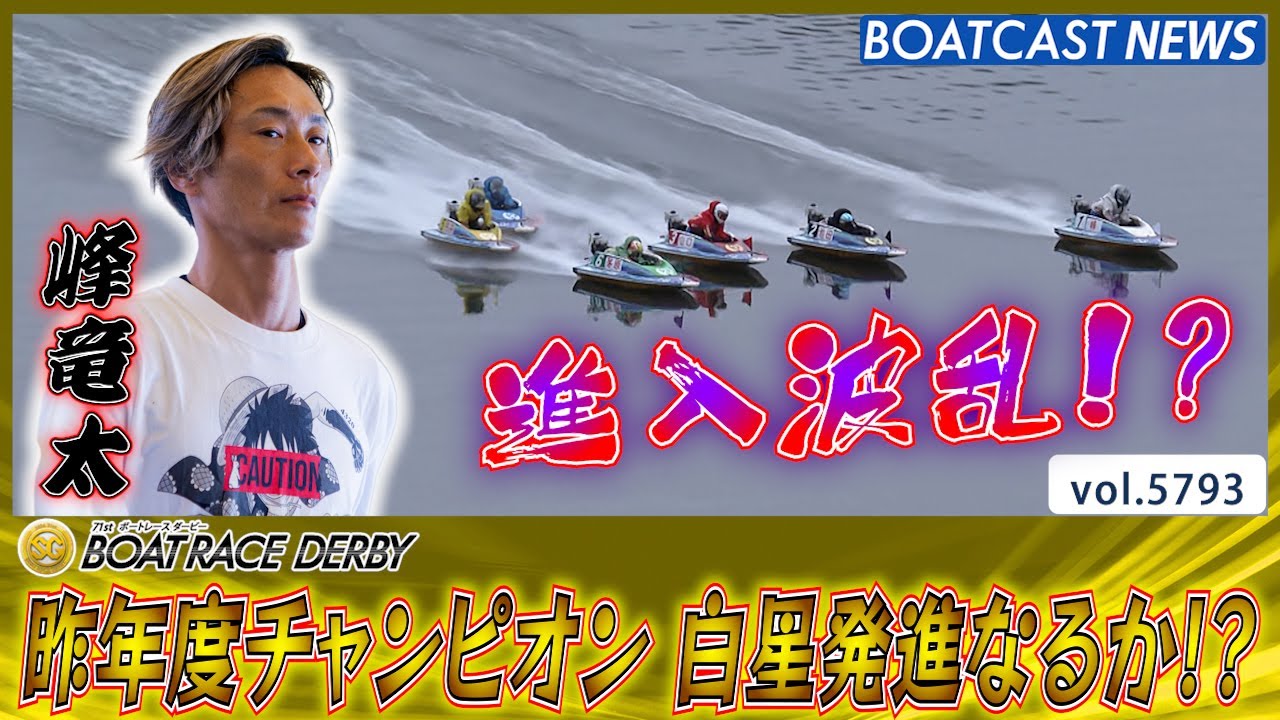 昨年度チャンピオン 峰竜太 ドリーム戦 白星発進なるか!?│BOATCAST