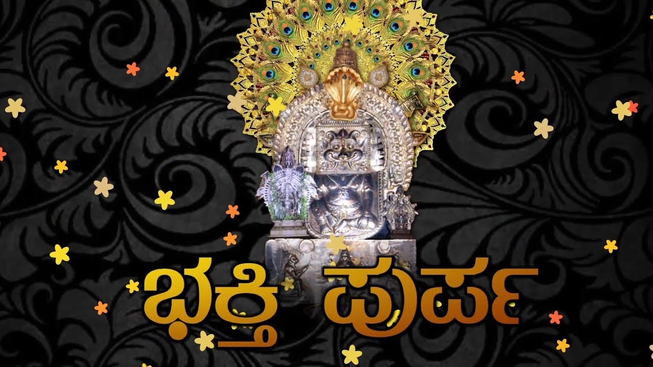 BHAKTHI PURPA | KADESHIVALAYA DEVOTIONAL SONG | ಭಕ್ತಿ ಪುರ್ಪ | ಕಡೇಶಿವಾಲಯ ತುಳು ಭಕ್ತಿ ಗೀತೆ