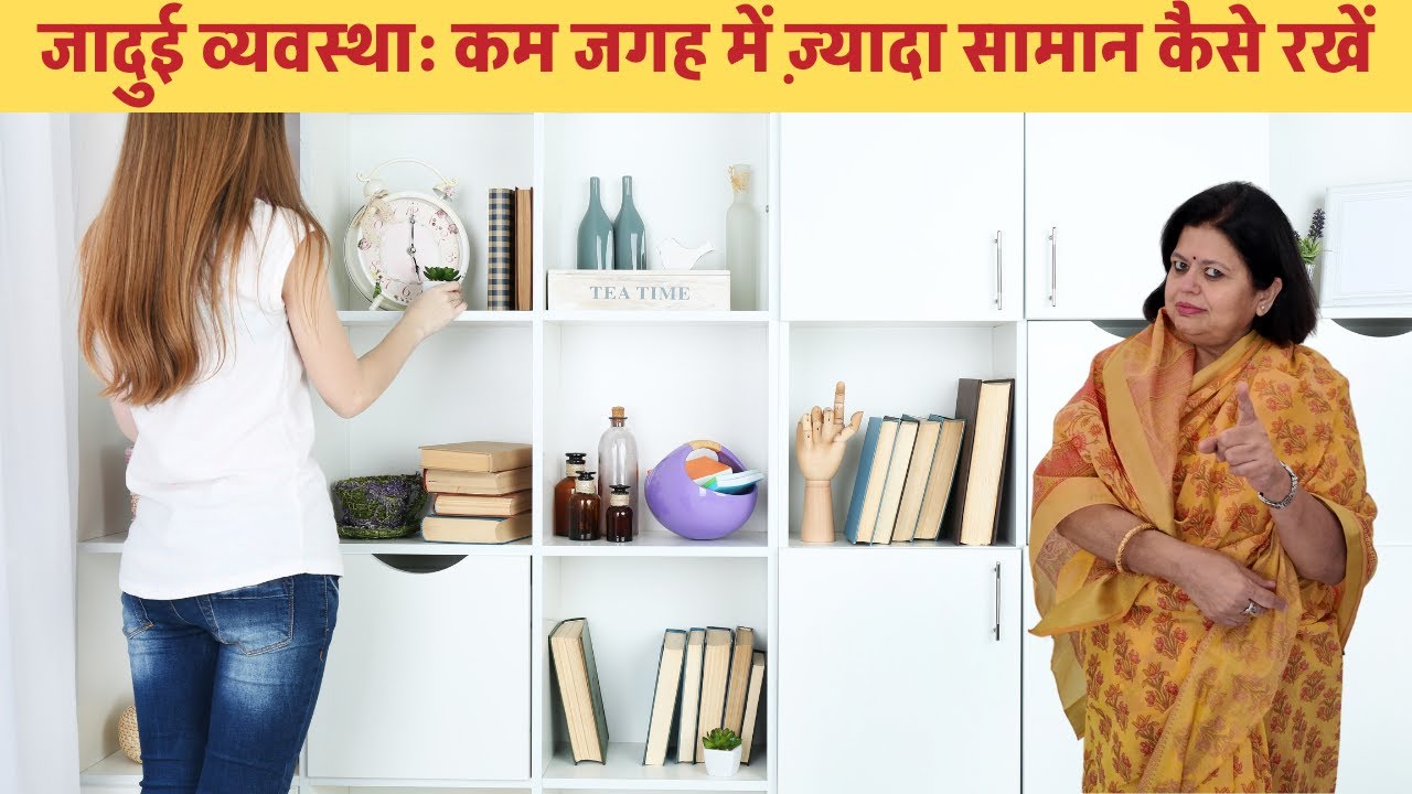 Small Home Organization. छोटे घर को व्यवस्थित कैसे करें. Dr. Nalini Taneja