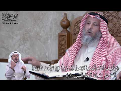 779 - وَأَطِيعُواْ ٱللَّهَ وَأَطِيعُواْ ٱلرَّسُولَ وَٱحۡذَرُواْۚ فَإِن... - عثمان الخميس