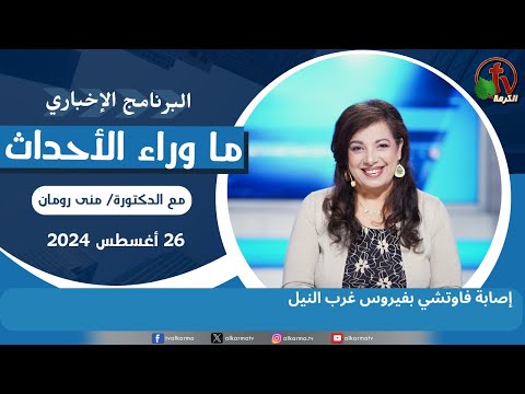 إصابة فاوتشي بفيروس غرب النيل -26 أغسطس 2024