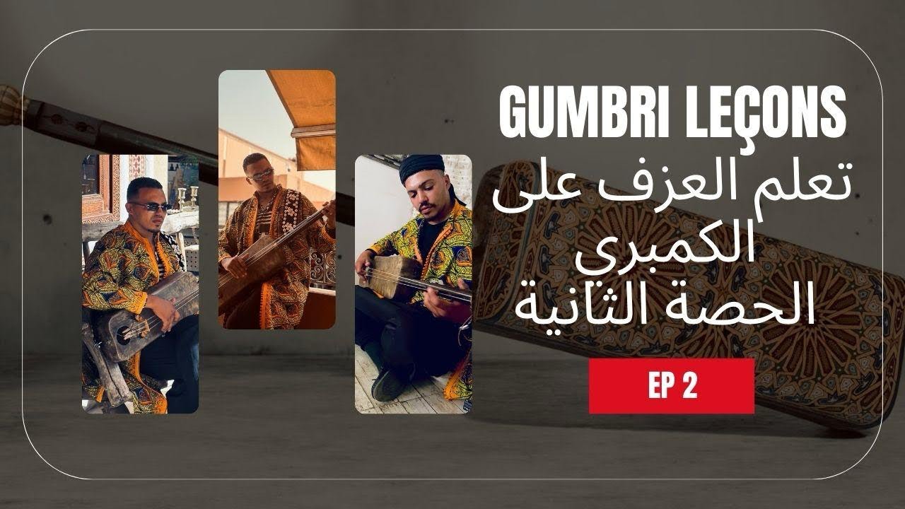 تعلم العزف على الكمبري للمبتدئين الحصة الثانية (المساوية)