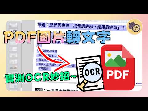 掃描檔不能複製？PDF 圖片轉文字秒殺技巧，OCR 精準度實測，NoteBookLM 簡報 PDF 也能改！