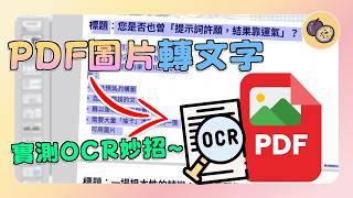 掃描檔不能複製？PDF 圖片轉文字秒殺技巧，OCR 精準度實測，NoteBookLM 簡報 PDF 也能改！