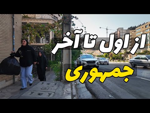 کل بلوار جمهوری رو راه رفتم از اصلی ترین بلوار های شیراز