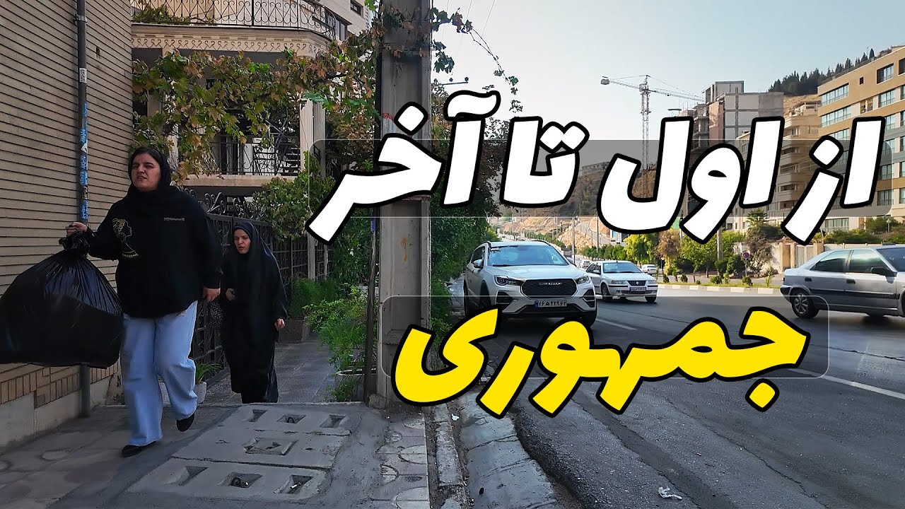 کل بلوار جمهوری رو راه رفتم - از اصلی ترین بلوار های شیراز