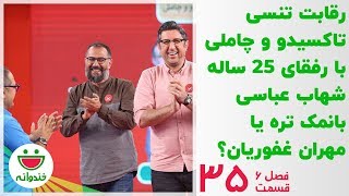 ادابازی هیجان انگیز گروه مهران غفوریان و شهاب عباسی  خندوانه قسمت 35