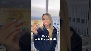 ПИЦЦА ЗА 100₽ и ЗА 1000₽