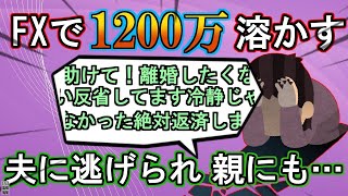 【2ch修羅場スレ】FXで1200万溶かして嫁発狂。どれだけ後悔してももう遅い…スレ民にも突き放され…【ゆっくり解説】