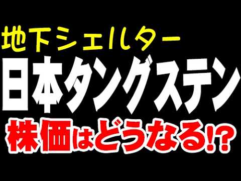 有事の地下・核シェルター「6998 日本タングステン」株価