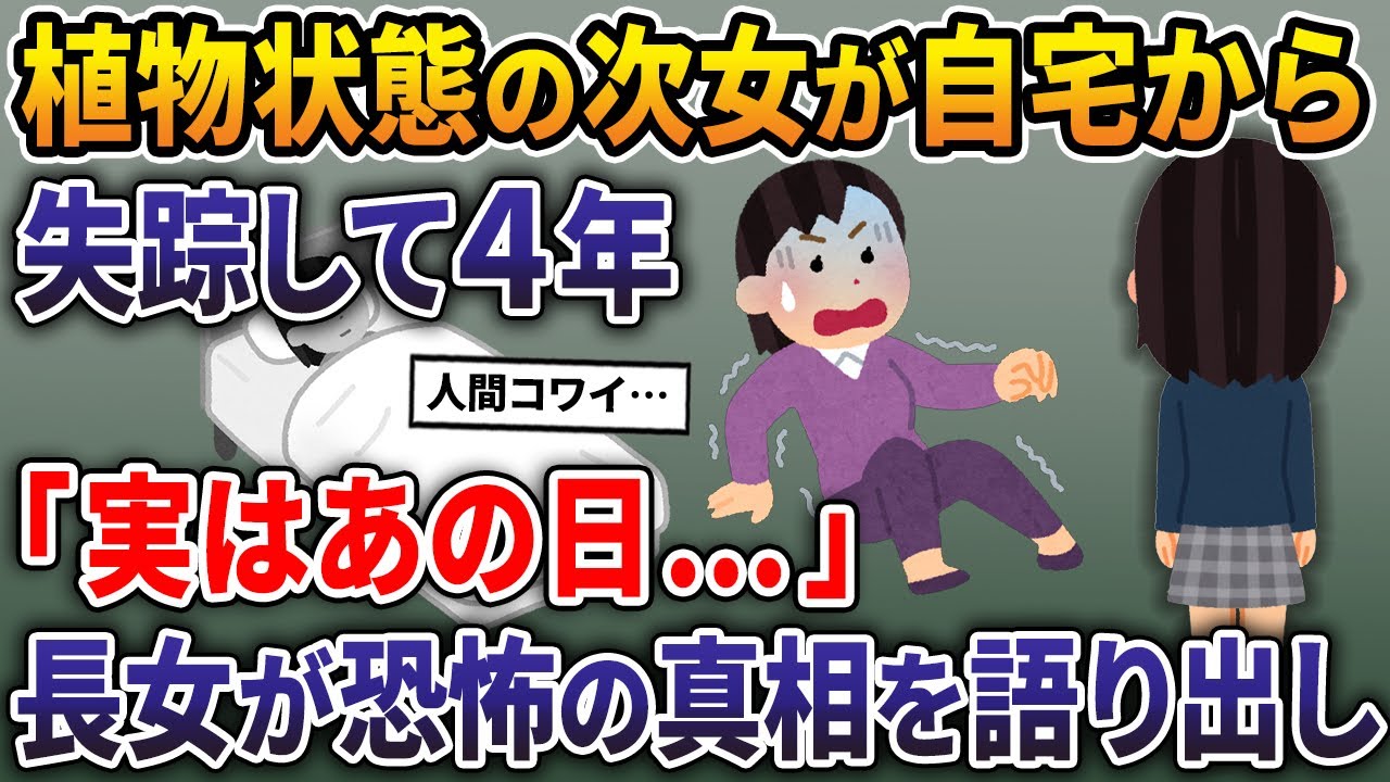 植物状態の次女が自宅から失踪して4年→「実はあの日…」長女が恐怖の真相を語り出し【2ch修羅場スレ・ゆっくり解説】