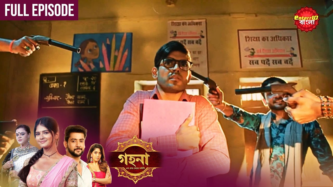 গ্রামের রীতি জোর করে বিয়ে দেওয়া! | Gohona (গহনার আজকের পর্বে বড়ো চমক!) l Full Episode 01