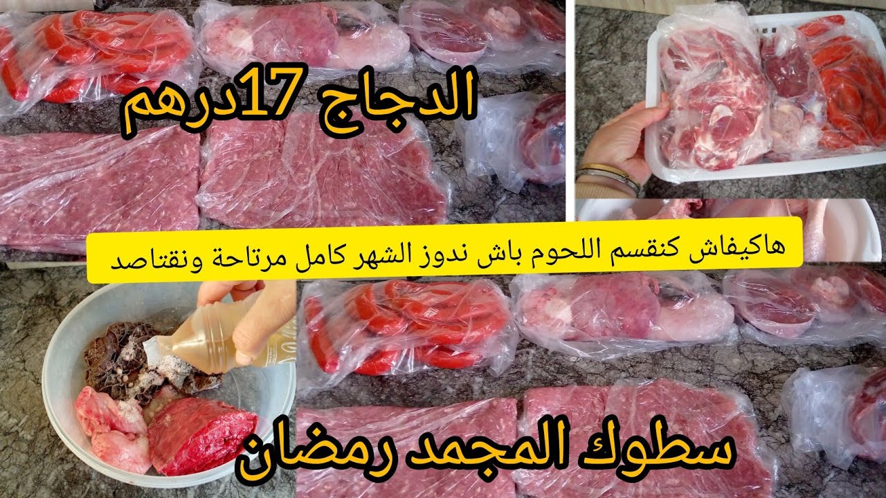 تقدية اللحوم 200 درهم الشهر يناير كامل 🤑كيفاش كندوز الشهر كامل مرتاحة الاقتصاد بالشطارة والتاويل 🤑