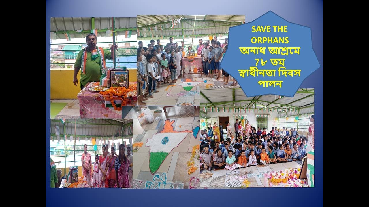 Save the Orphans অনাথ আশ্রমে ৭৮ তম স্বাধীনতা দিবস পালন SAVE THE ORPHANS ...