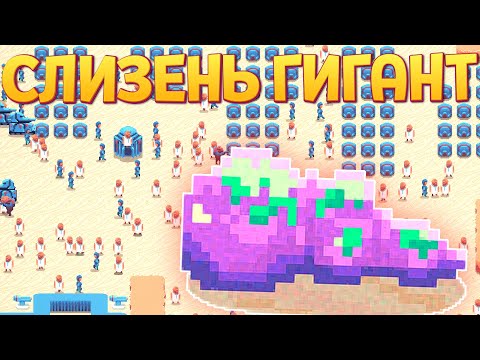 СЛИЗЕНЬ ГИГАНТ В ГОРОДЕ ЛЮДЕЙ ( Buggos )