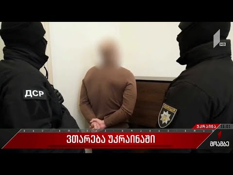 უკრაინაში დააკავეს პირები, რომლებიც დესტაბილიზაციას გეგმავდნენ