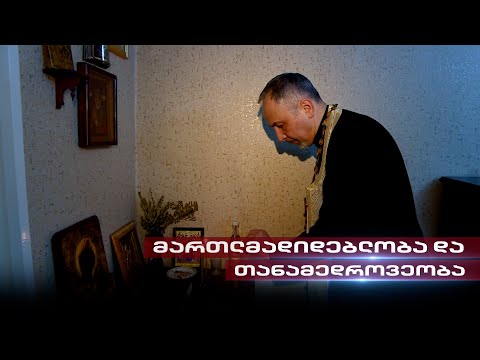 მართლმადიდებლობა და თანამედროვეობა | აშშ-ის საელჩოს მხარდაჭერა მამა გიორგი წეროძეს