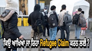 LIVEਕਿਉਂ ਆਖਿਆ ਜਾ ਰਿਹਾ Refugee Claim ਕਰਨ ਲਈ ?   | Hamdard Immigration matters