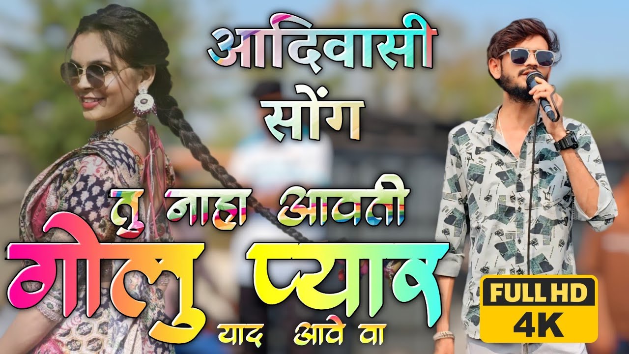 तु नाहा आवती गोलु प्यार  याद  आवे वा।THE VOICE KING JALWA।AADIWASHI SONG।