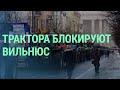 Литовские фермеры протестуют. Призыв в латвийскую армию. Бомбоубежища в странах Балтии I БАЛТИЯ