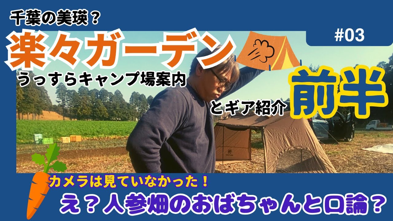 [楽々ガーデン①] 千葉のど真ん中はまるで美瑛⁉️のどかな牧歌的風景一人占めキャンプ⛺️